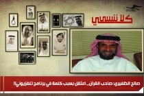 صالح الظفيري: صاحب القرآن،، اعتُقِل بسبب كلمة في برنامج تلفزيوني!!