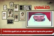 المهندس سالم ساحوه: اعتُقِل ونُهبَتْ أمواله، ثم حُرِمَ تشييع جنازة ابنته !!