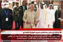 محمد بن زايد يستقبل رئيس الوزراء الهندي
