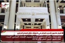 اقرار قانون الديّن العام في الدولة خلال العام الجاري