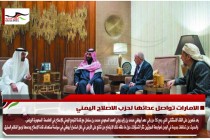 الامارات تواصل عدائها لحزب الاصلاح اليمني