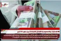 الإمارات والسعودية الاكثر اقتراضاً بين دول الخليج