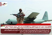 الإمارات تهدد الحكومة الشرعية بالقصف ان لم تخلي سراح ضباط " صالح "