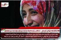 الناشطة توكل كرمان .. تطالب بمحاكمة محمد بن زايد ومحمد بن سلمان