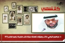د/ إبراهيم الياسي: كاتب ومؤلف تهمته حيازة كتب فكرية لـ(سيد قطب)؟؟!!