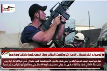 لوموند الفرنسية .. الامارات وظفت البلاك ووتر لحمايتها داخلياً وخارحياً