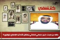 راشد بن سبت: خبير حسابي إماراتي يُعتقل لأنه أيّدَ الإصلاح بتوقيع !!
