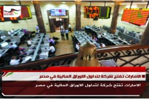 الامارات تفتح شركة لتداول الاوراق المالية في مصر
