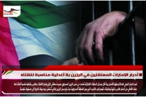 أحرار الإمارات المعتقلين في الرزين بلا أغطية مناسبة للشتاء