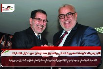 رئيس الحكومة المغربية الحالي والسابق ممنوعان من دخول الإمارات
