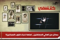 رسائل من أهالي المعتقلين،، لعلها تحرك قلوب السجانين!!