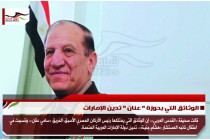 الوثائق التي بحوزة " عنان " تدين الإمارات