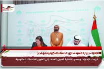 الإمارات تبرم اتفاقية تطوير الخدمات الحكومية مع مصر