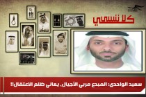 سعيد الواحدي: المبدع مربي الأجيال، يعاني ظلم الاعتقال!!