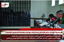 يمنية تواجه حكم الاعدام بمحكمة حوثية بتهمة التجسس للإمارات