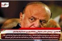 هادي .. يرفض طلب اماراتي بإقالة وزيري الداخلية والنقل