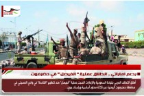 بدعم اماراتي .. انطلاق عملية " الفيصل " في حضرموت