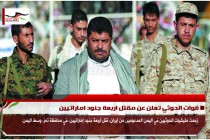 قوات الحوثي تعلن عن مقتل اربعة جنود اماراتيين