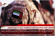 القوات المسلحة الاماراتية تعلن عن استشهاد جندي من جنودنا البواسل