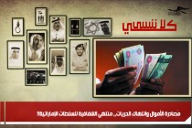 مُصادرة الأموال وانتهاك الحريات،، منتهى الشفافية للسلطات الإماراتية!!