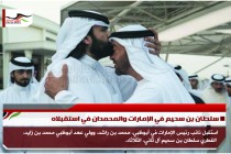 سلطان بن سحيم في الإمارات والمحمدان في استقبلاه