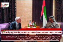 محمد بن زايد يستقبل وفداً من مجلس الشيوخ الأمريكي في أبوظبي
