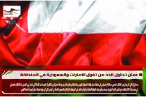 عُمان تحاول الحد من تغوّل الامارات والسعودية في المنطقة
