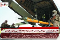 ميدل ايست .. أبوظبي تسعى للسيطرة الكاملة على جنوب اليمن