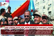 أبوظبي تنسق لقاءات ما بين المجلس الانتقالي اليمني الجنوبي ومبعوثين دوليين