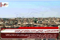 القدس العربي .. أبوظبي تتمدد جغرافياً في اليمن