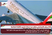 الجيش الاسرائيلي يعلن عن احباط تفجير طائرة اماراتية