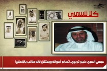 ‏عيسى السري: خبير تربوي، تُصادر أمواله ويُعتقل لأنه طالب بالإصلاح!
