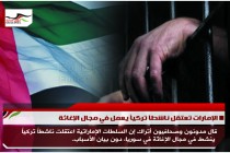 الإمارات تعتقل ناشطاَ تركياً يعمل في مجال الإغاثة