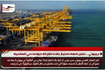 جيبوتي .. تعلن انهاء امتياز بلاده لشركة موانئ دبي العالمية