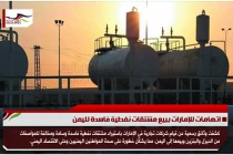 اتهامات للإمارات ببيع مشتقات نفطية فاسدة لليمن