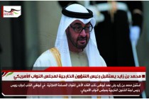 محمد بن زايد يستقبل رئيس الشؤون الخارجية لمجلس النواب الأمريكي