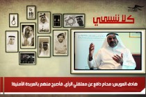 هادف العويس: محامٍ دافع عن معتقلي الرأي، فأصبح منهم بالعربدة الأمنية!