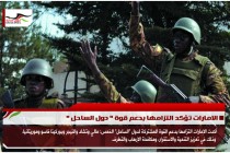 الامارات تؤكد التزامها بدعم قوة " دول الساحل "