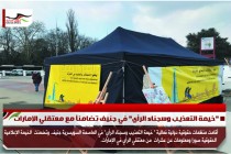 "خيمة التعذيب وسجناء الرأي" في جنيف تضامناُ مع معتقلي الإمارات