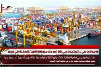 موانئ دبي .. تستحوذ على 30 كم من منطقة العين السخنة في مصر