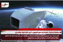 صفقة رادارات اماراتية مع السويد تثير الشكوك والجدل