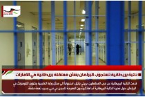 نائبة بريطانية تستجوب البرلمان بشأن معتقلة بريطانية في الامارات