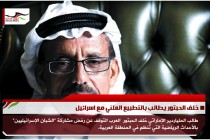 خلف الحبتور يطالب بالتطبيع العلني مع اسرائيل