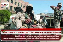 اتهامات لقوات مدعومة اماراتياً بأحراق مؤسسات حكومية يمنية