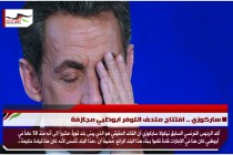 ساركوزي .. افتتاح متحف اللوفر ابوظبي مجازفة