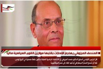 المنصف المرزوقي يهاجم الإمارات بقلبها موازين القوى السياسية مالياً