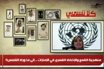 منهجية القمع والإخفاء القسري في الإمارات .. إلى ما وراء الشمس!!