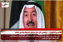 أمير الكويت .. يراسل كل من رئيس الدولة وأمير قطر