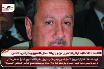 السلطات الإماراتية تفرج عن رجل الاعمال السوري فراس طلاس