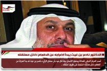 الدكتور ناصر بن غيث يبدأ اضرابه عن الطعام داخل معتقله
